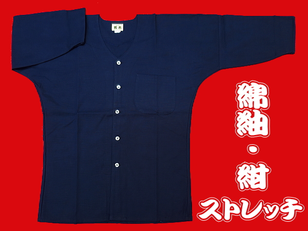 義若のストレッチ綿紬（紺）小サイズ（Ｓ）大人鯉口シャツ単品