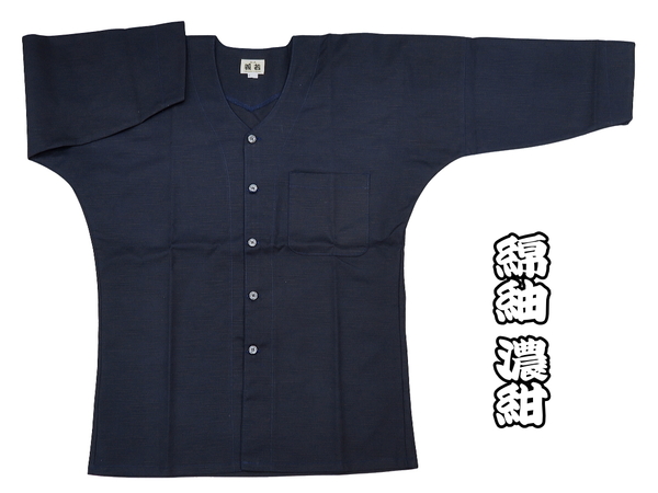 義若の綿紬（濃紺）小サイズ（Ｓ）大人鯉口シャツ単品