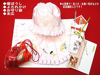 お宮参り用 高級フードセット（ピンク）女の子 お帽子・よだれかけ・お守り袋・末広の４点セット