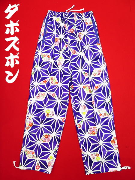 麻の葉紋様に花（紫）小サイズ（Ｓ） 和柄ズボン