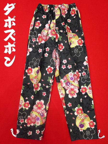まりと桜（黒）特大サイズ（ＬＬ） 和柄ズボン