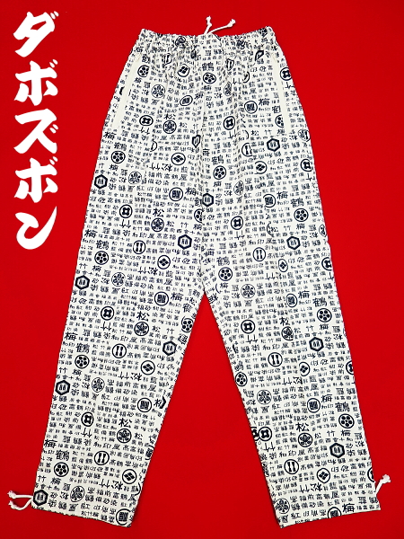家紋と漢字（白）小サイズ（Ｓ） 和柄ズボン