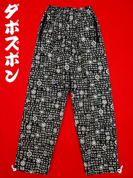家紋と漢字（黒）小サイズ（Ｓ） 和柄ズボン