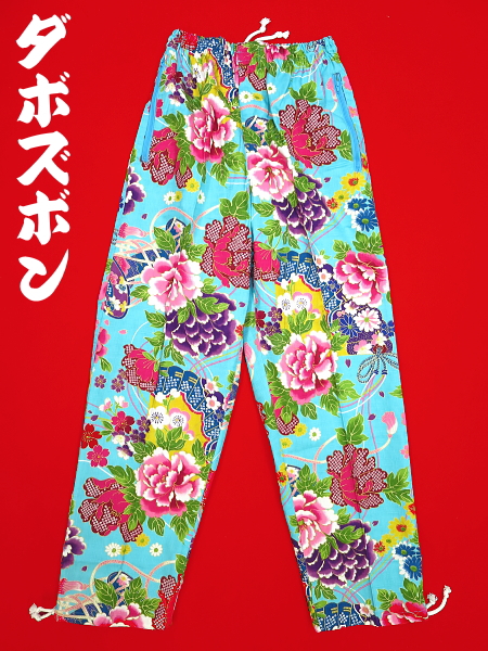 金彩牡丹と桜（水色・ターコイズブルー）小サイズ（Ｓ） 和柄ズボン