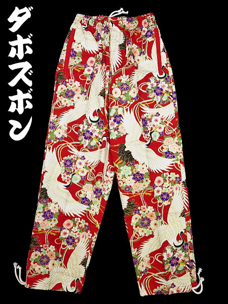 金彩鶴と久寿玉（赤）小サイズ（Ｓ） 和柄ズボン