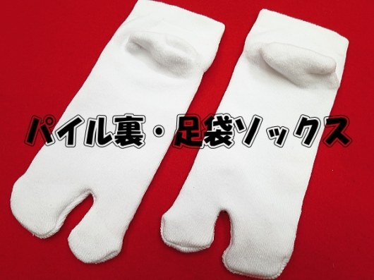 パイル裏の足袋ソックス（白・25cm~27cm）クッション効果抜群