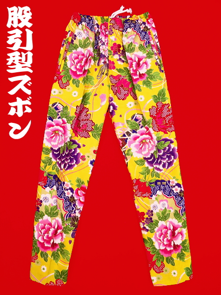 金彩牡丹と桜（黄色）大サイズ（Ｌ） 股引き型ズボン