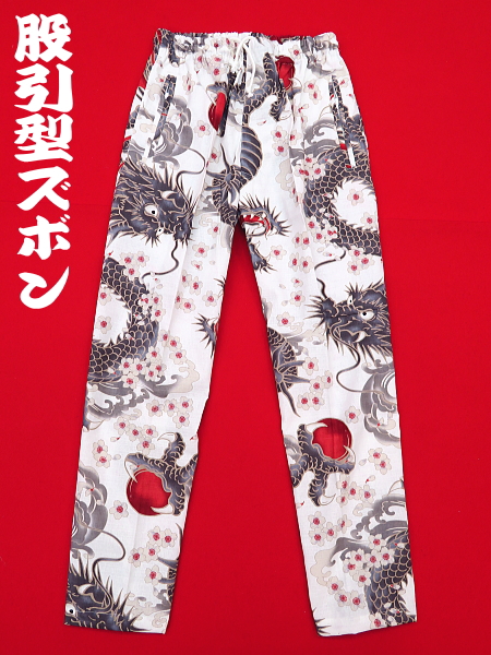 桜と龍（白）中サイズ（Ｍ） 股引き型ズボン