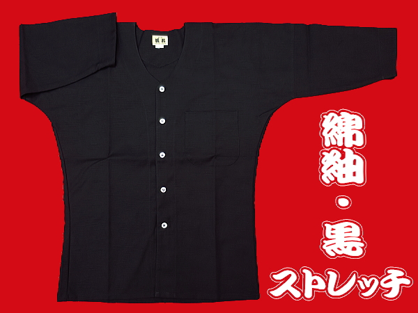 義若のストレッチ綿紬（黒）巾広サイズ（３Ｌ）大人鯉口シャツ単品