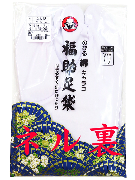 福助足袋 ネル裏・高級のびる綿キャラコ 5枚 なみ型 22.5cm