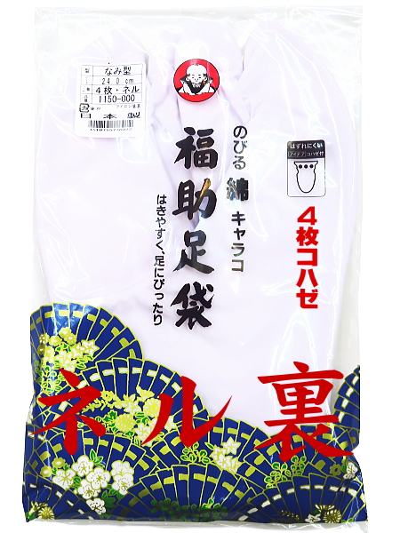 福助足袋 ネル裏・高級のびる綿キャラコ 4枚 なみ型 22.5cm【ゆうパケット送料無料】